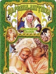 Бабушкины сказки: Порно пародия - Царевна лягушка (2003)