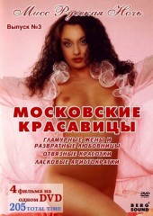 Московские Красавицы / Мисс Русская Ночь (2008)